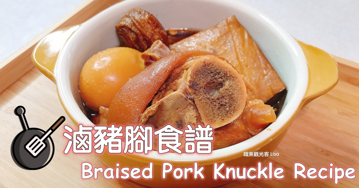 滷豬腳食譜
