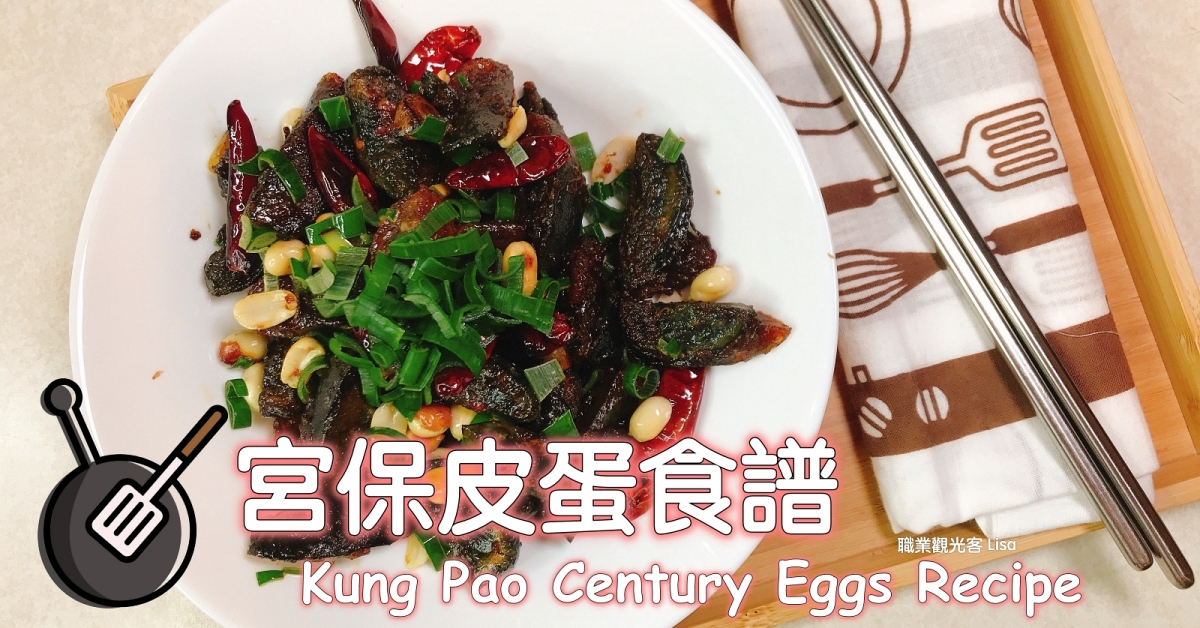 宮保皮蛋食譜