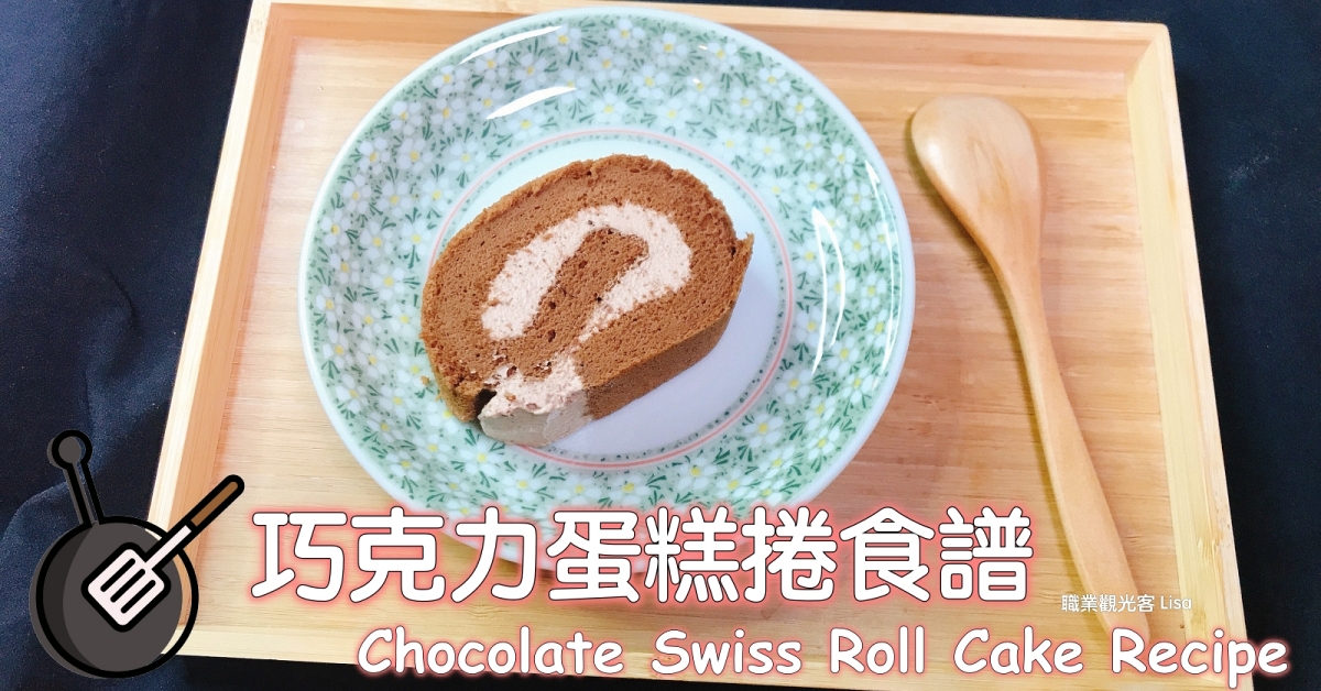 巧克力蛋糕捲食譜