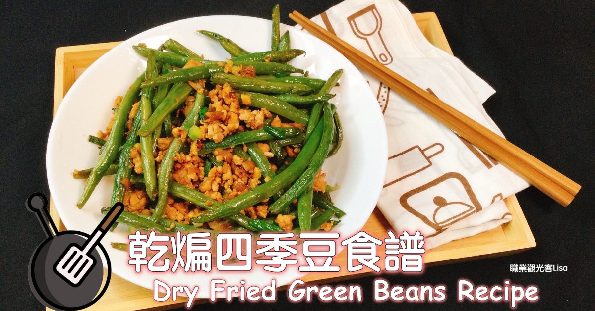 乾煸四季豆食譜