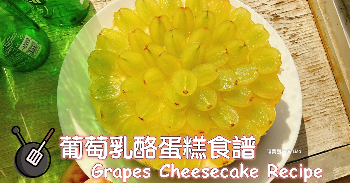 綠葡萄生乳酪蛋糕