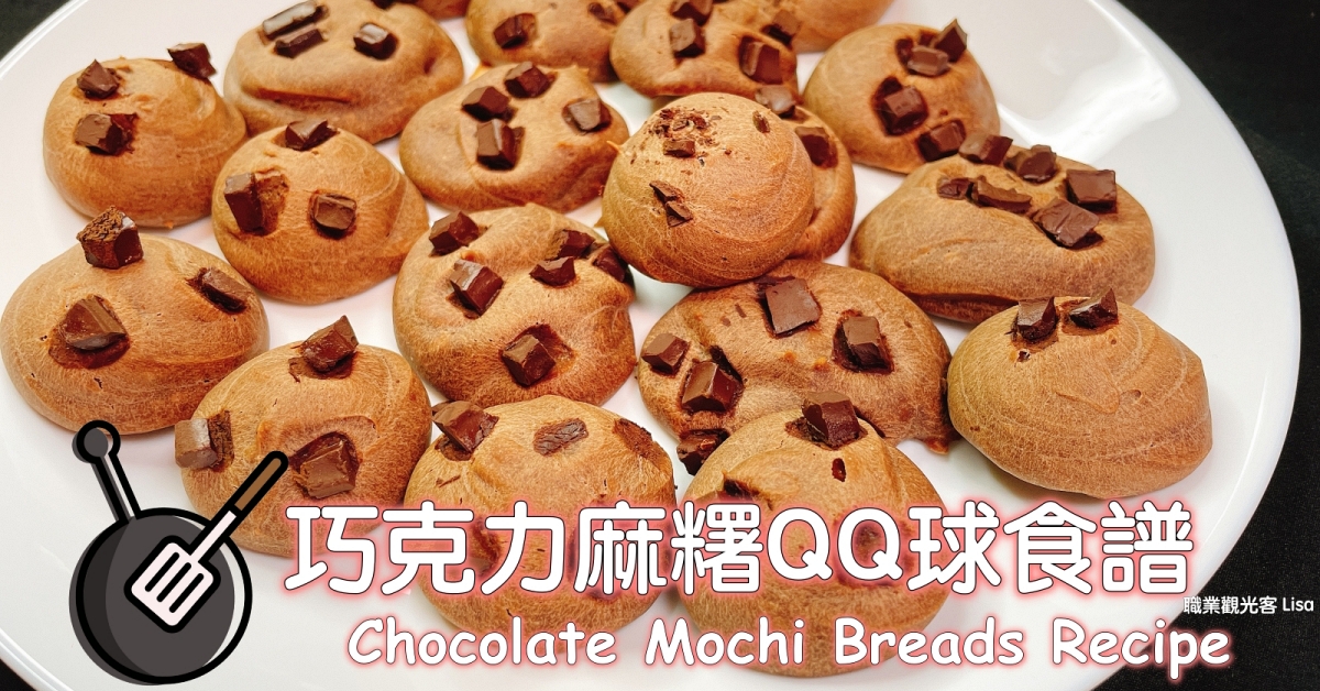 巧克力麻糬QQ球