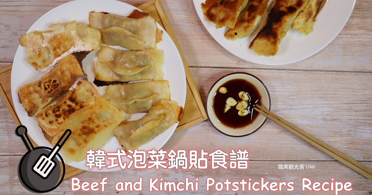 韓式泡菜鍋貼