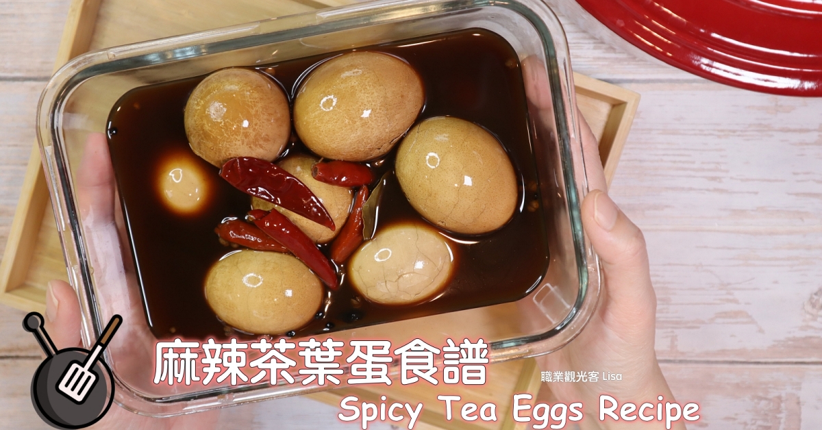 麻辣茶葉蛋做法