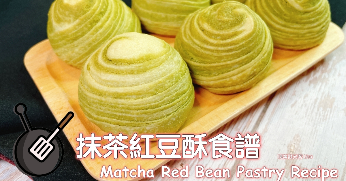 抹茶紅豆酥
