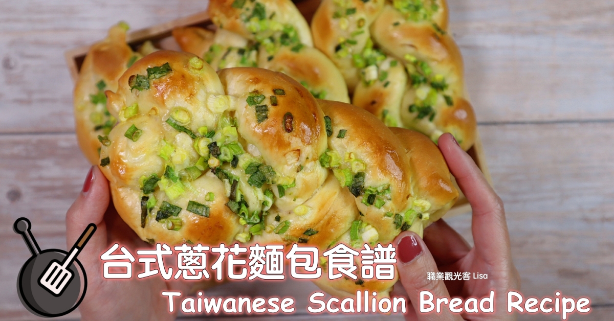 台式蔥花麵包
