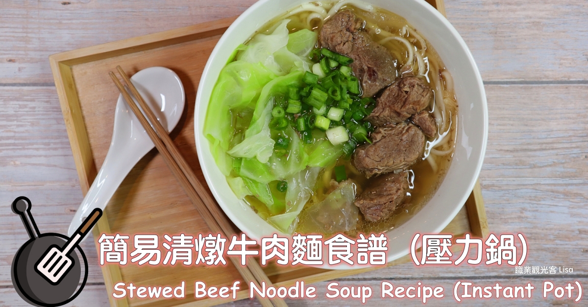 簡易清燉牛肉麵