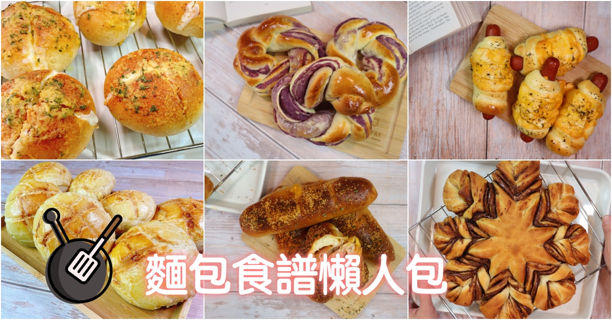 麵包食譜 懶人包