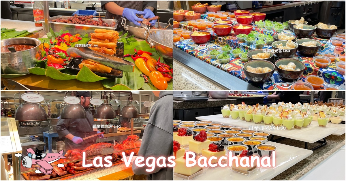 las vegas buffet Bacchanal 賭城吃到飽推薦