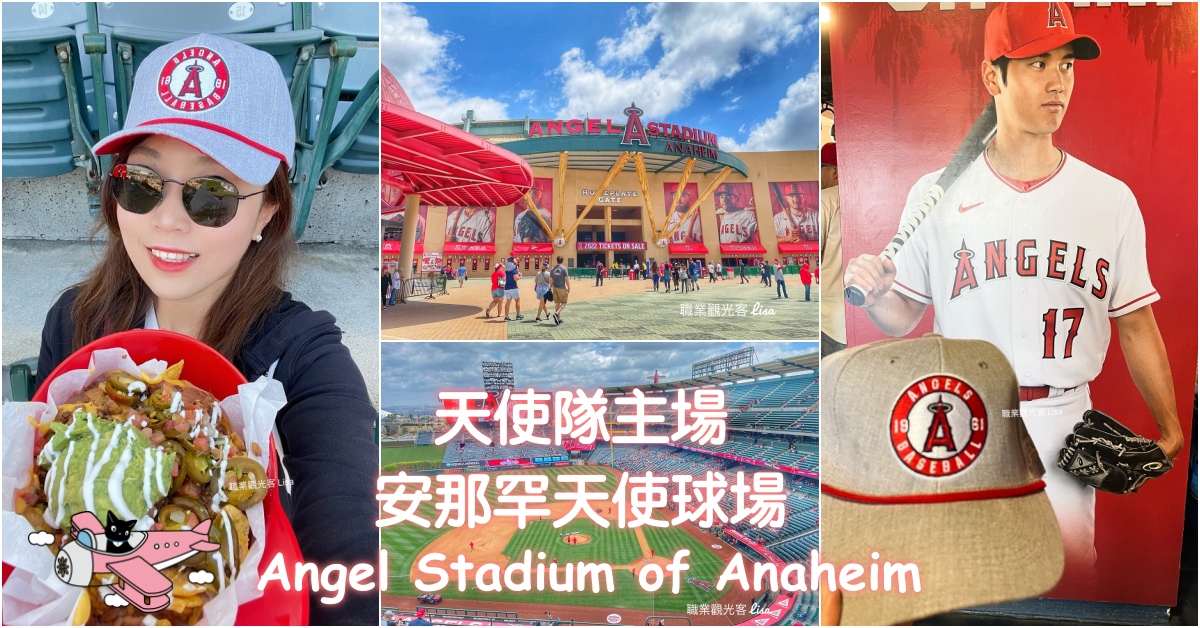 天使隊主場 MLB Angel Stadium，交通/買票/攻略 職業觀光客 LISA