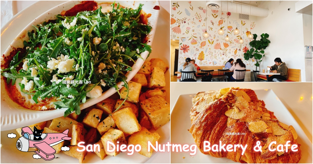 Nutmeg Bakery & Cafe 聖地牙哥好吃早午餐，波威地區有兩間分店 職業觀光客 LISA