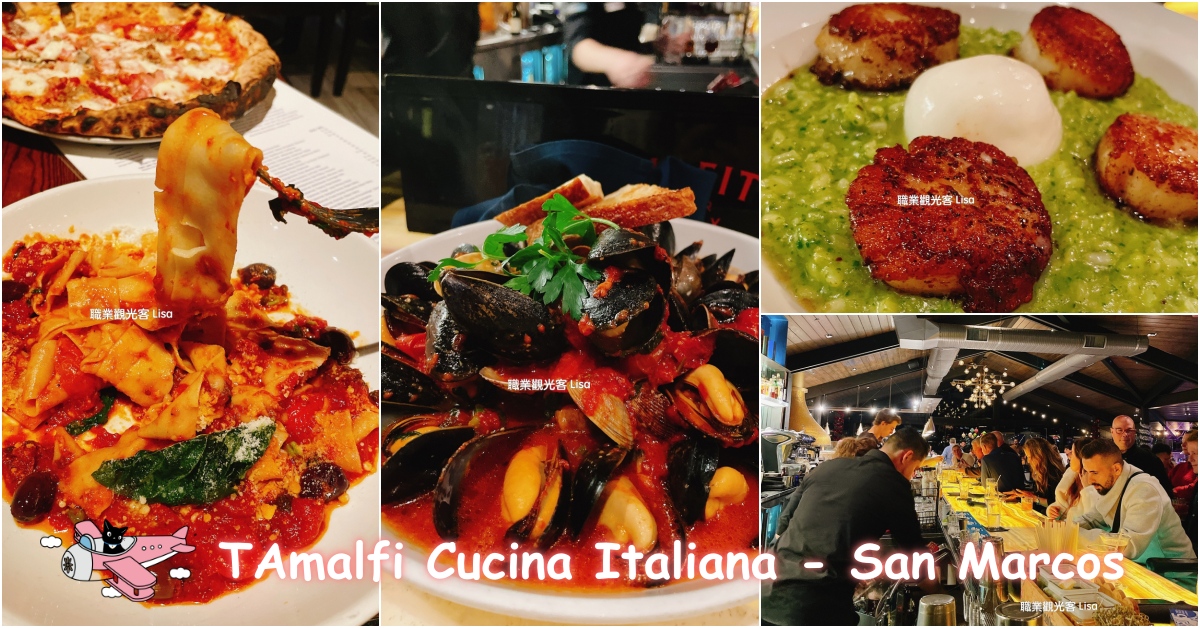 Amalfi Cucina Italiana 聖地牙哥超美味義式料理，食物美味氣氛佳 職業觀光客 LISA