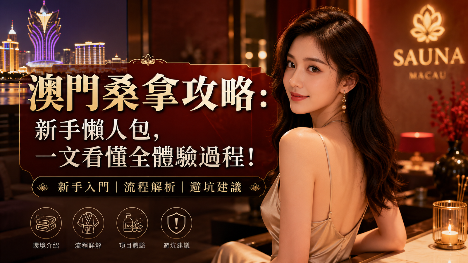 澳門桑拿懶人包