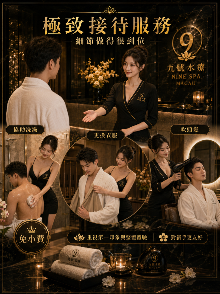 玖號水療接待