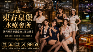 東方皇堡水療會所