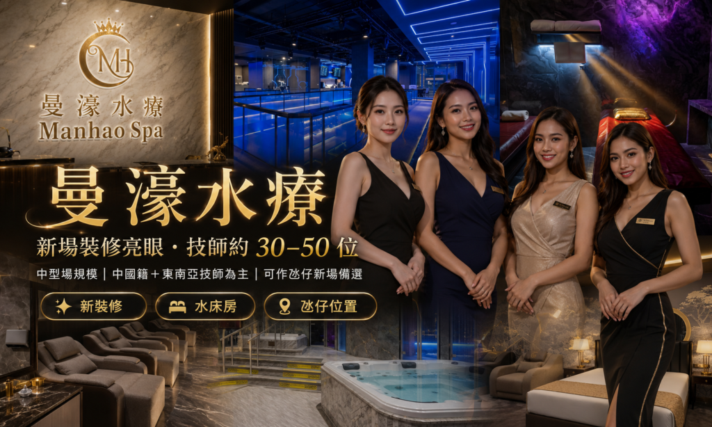 曼濠水療